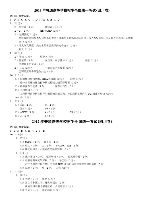 近3年高考(四川卷)生物真题答案-与归纳总结