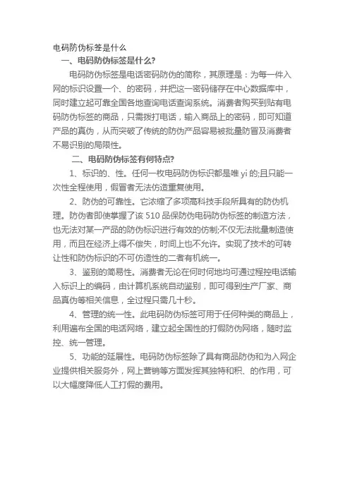 电码防伪标签是什么