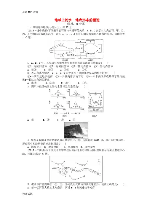 【配套K12】高三地理二轮复习 阶段检测卷三《地球上的水 地表形态的塑造》试题 新人教版