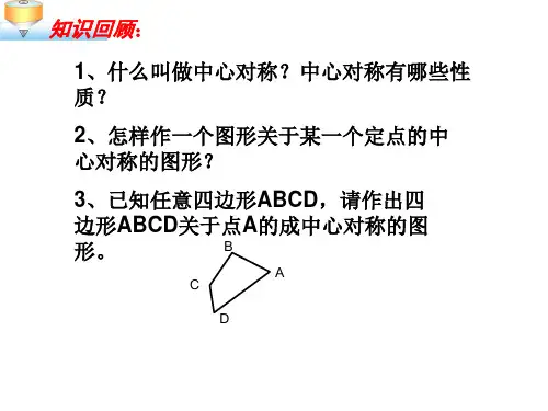 沪科版九年级下册数学《24.1旋转》课件