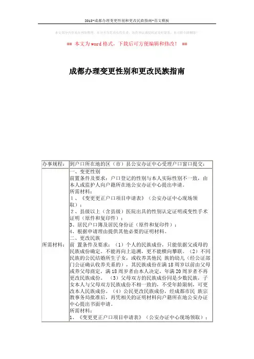 2018-成都办理变更性别和更改民族指南-范文模板 (2页)