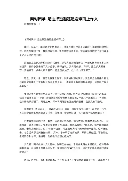 面对困难 是选择逃避还是迎难而上作文