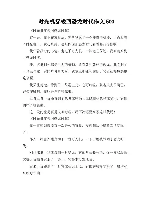 时光机穿梭回恐龙时代作文500