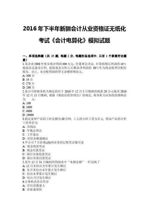 2016年下半年新疆会计从业资格证无纸化考试《会计电算化》模拟试题