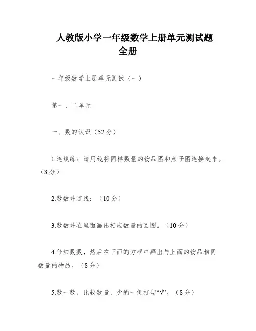 人教版小学一年级数学上册单元测试题 全册