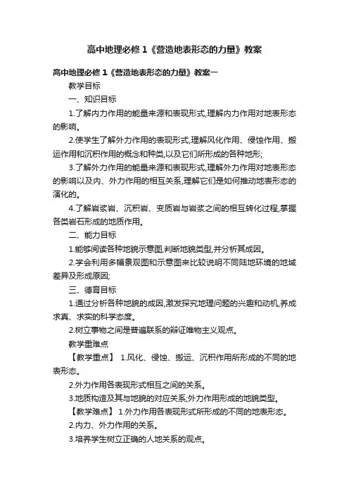 高中地理必修1《营造地表形态的力量》教案