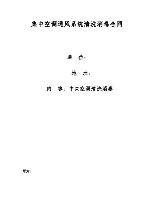 (完整版)中央空调通风系统清洗消毒合同