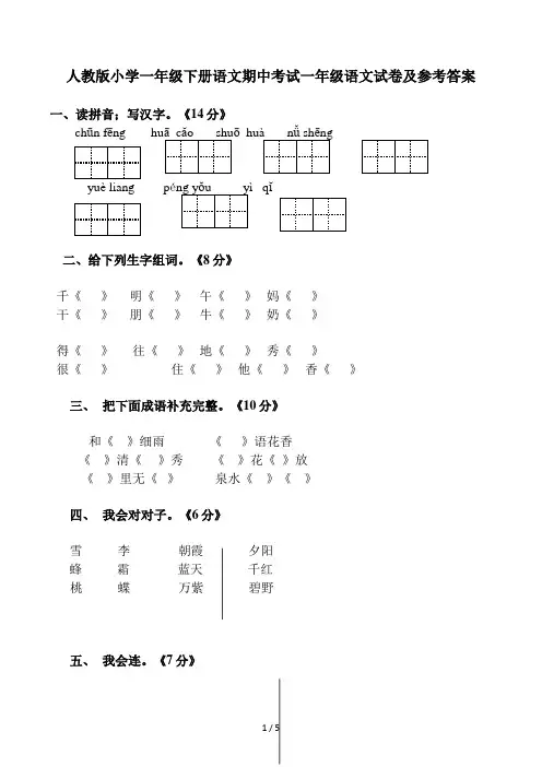 人教版小学一年级下册语文期中考试一年级语文试卷及参考答案 3