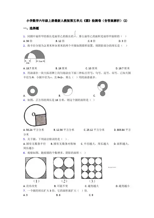 小学数学六年级上册最新人教版第五单元《圆》检测卷(含答案解析)(2)