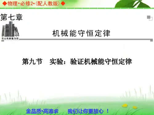 2013-2014学年高中物理人教版必修二同步辅导与检测课件：7.9 实验：验证机械能守恒定律