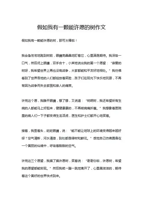 假如我有一颗能许愿的树作文