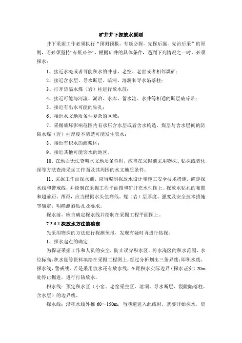 矿井井下探放水原则