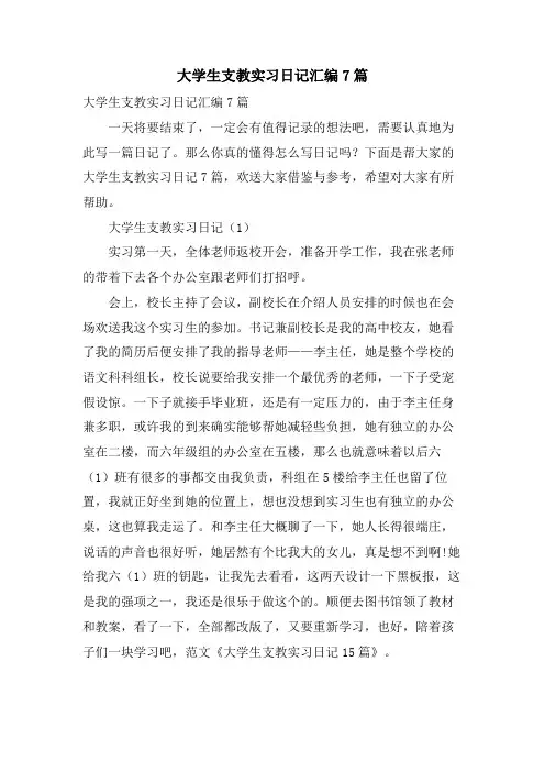 大学生支教实习日记汇编7篇