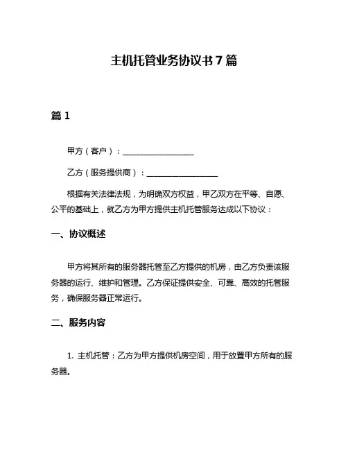 主机托管业务协议书7篇