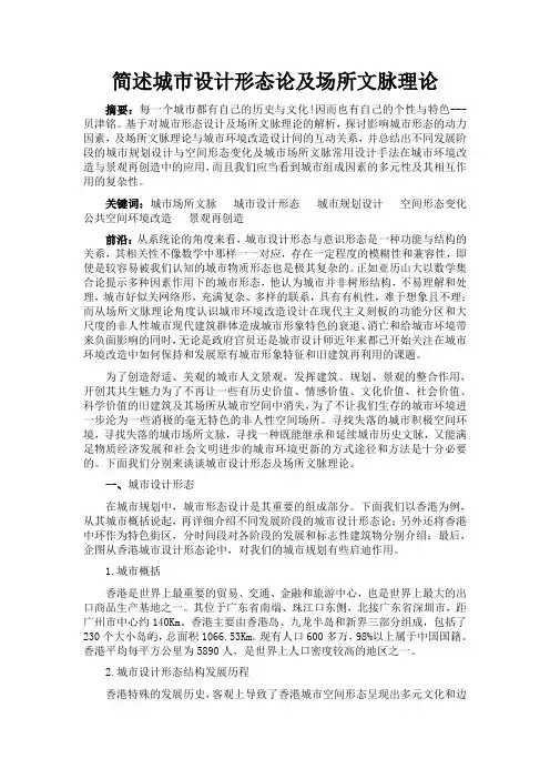 简述城市设计形态论及场所文脉理论