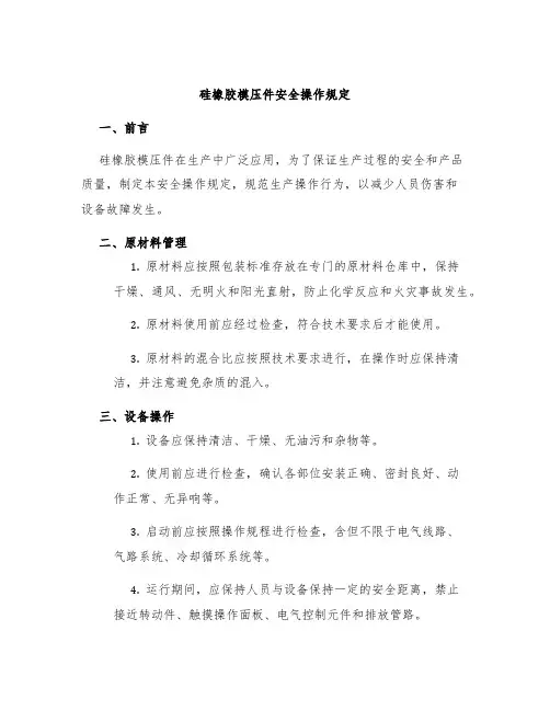 硅橡胶模压件安全操作规定