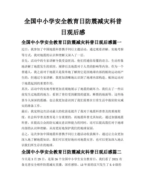 全国中小学安全教育日防震减灾科普日观后感