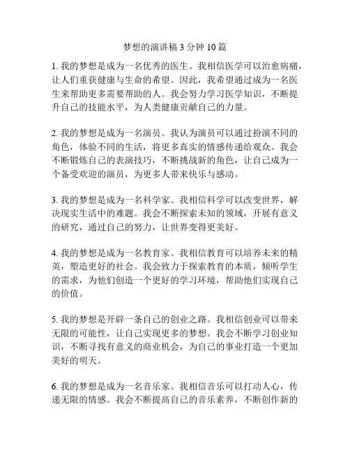 梦想的演讲稿3分钟10篇