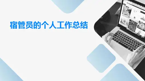 宿管员的个人工作总结PPT