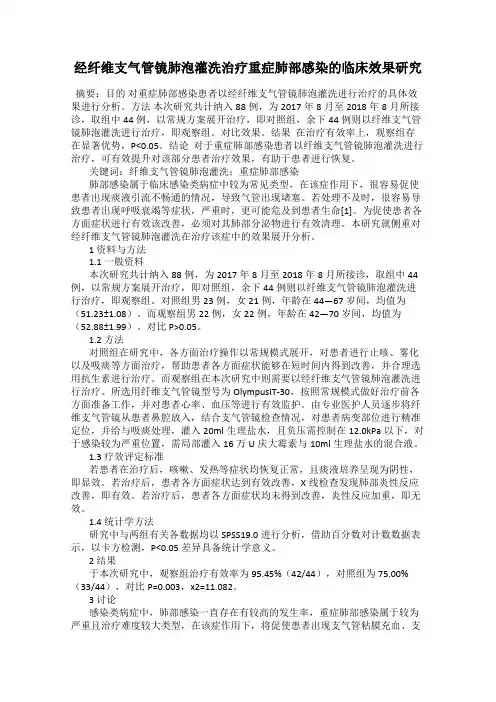 经纤维支气管镜肺泡灌洗治疗重症肺部感染的临床效果研究