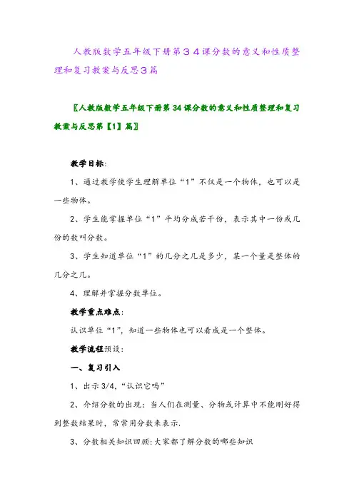 2024年人教版数学五年级下册第34课分数的意义和性质整理和复习教案与反思3篇