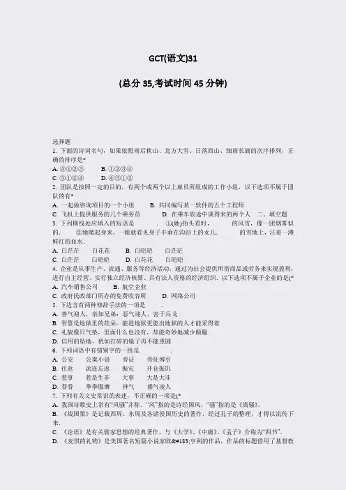 GCT(语文)31_真题-无答案