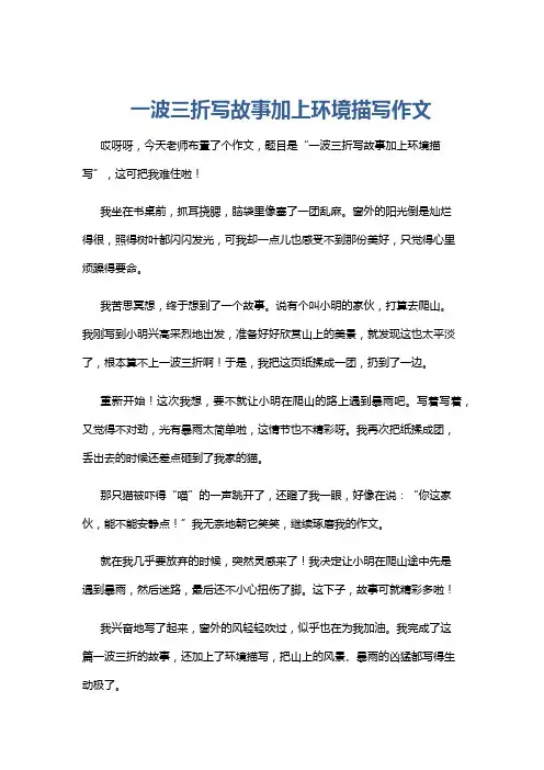 一波三折写故事加上环境描写作文
