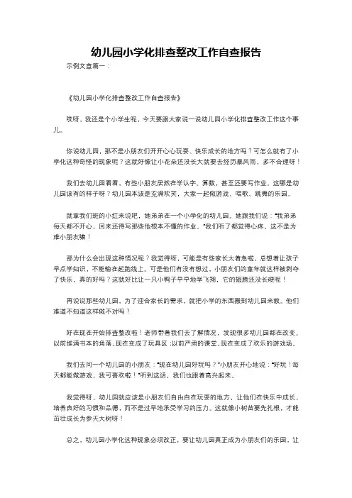 幼儿园小学化排查整改工作自查报告