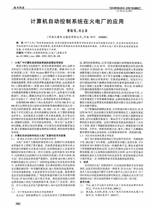 计算机自动控制系统在火电厂的应用