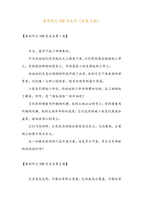 春雨作文100字左右(合集3篇)