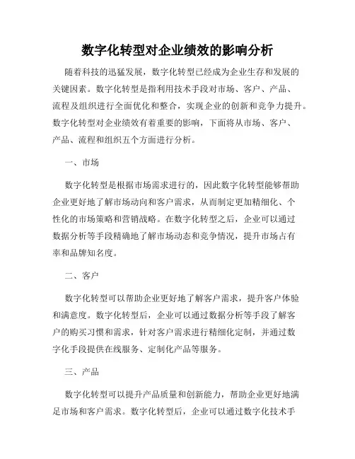 数字化转型对企业绩效的影响分析
