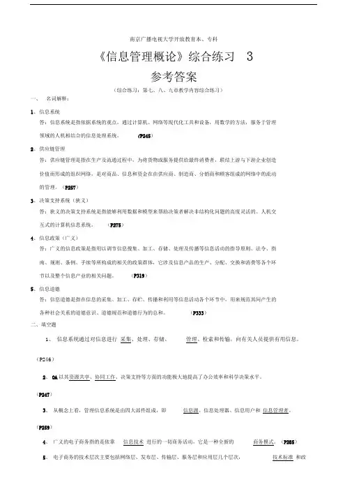 《信息管理概论》形成性考核综合练习参考答案