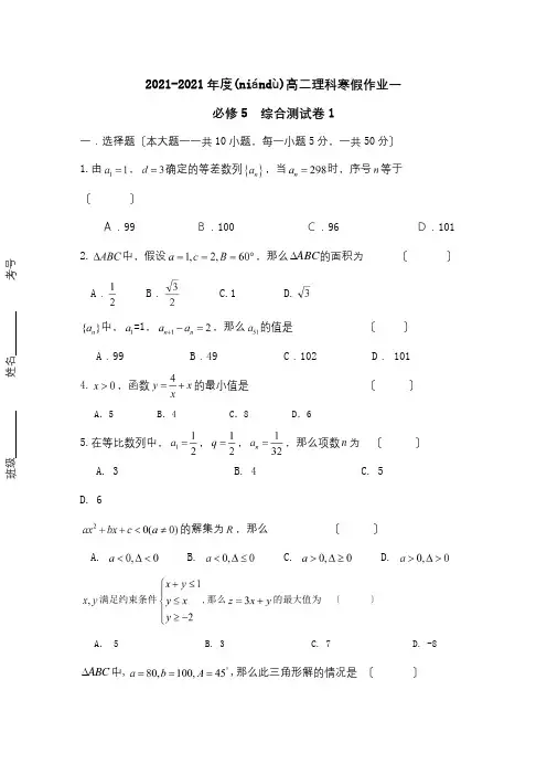 高二数学 寒假作业一 理 试题(共8页)