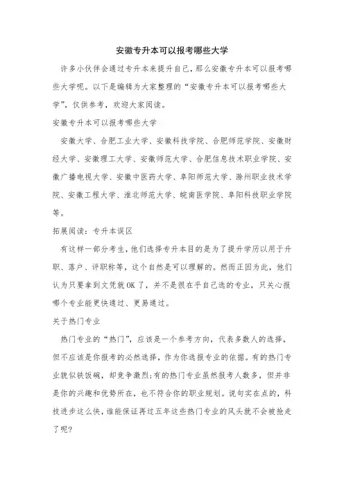安徽专升本可以报考哪些大学