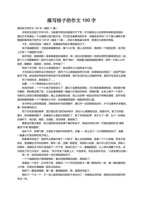 描写桔子的作文100字（精选11篇）