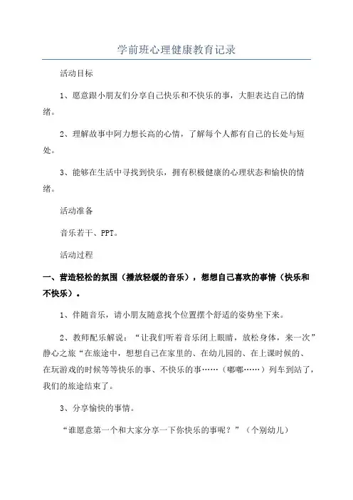 学前班心理健康教育记录