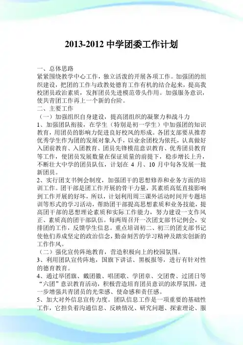 2013中学团委工作计划.doc