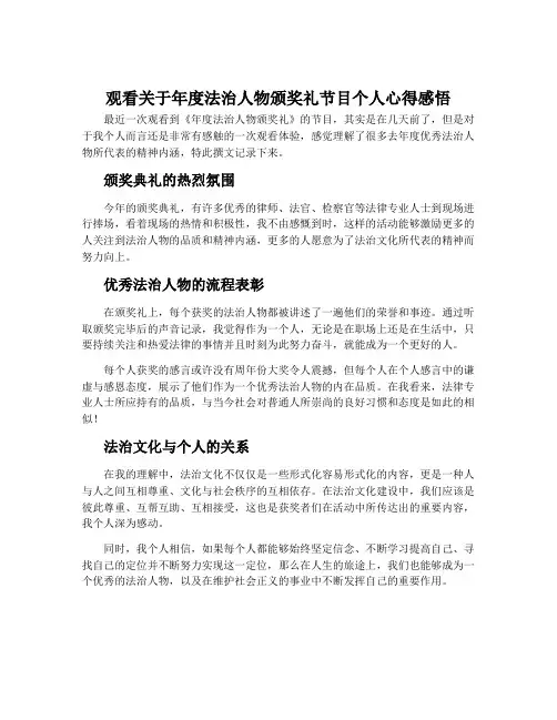 观看关于年度法治人物颁奖礼节目个人心得感悟
