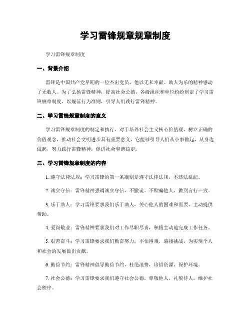 学习雷锋规章规章制度