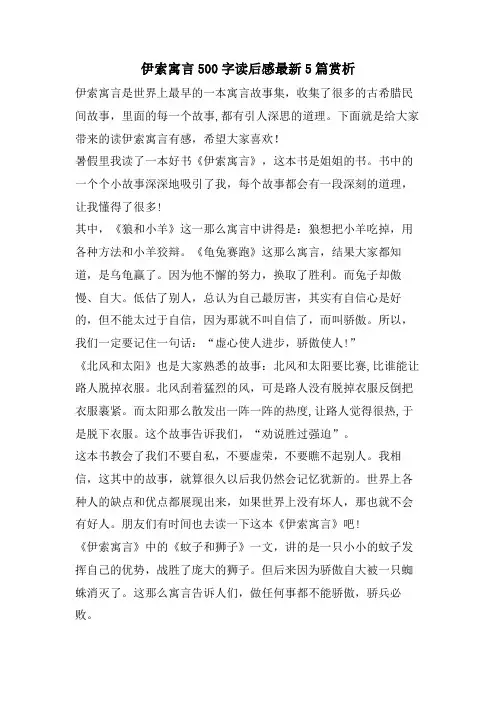 伊索寓言500字读后感5篇赏析