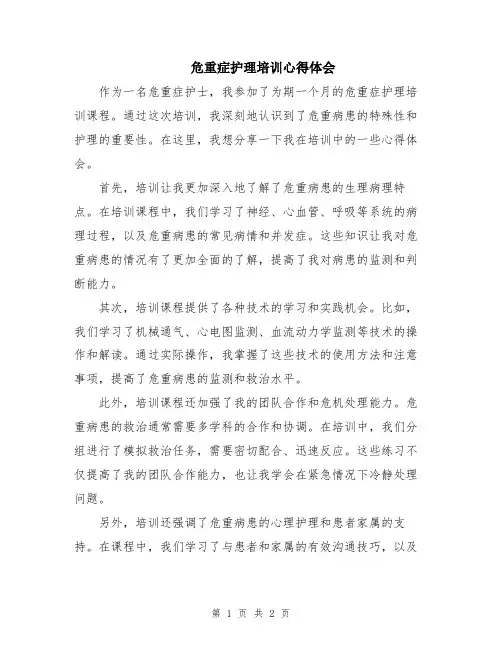危重症护理培训心得体会