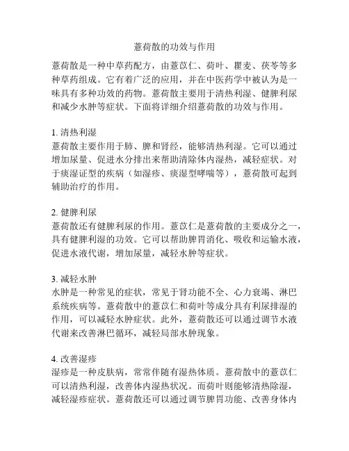 薏荷散的功效与作用