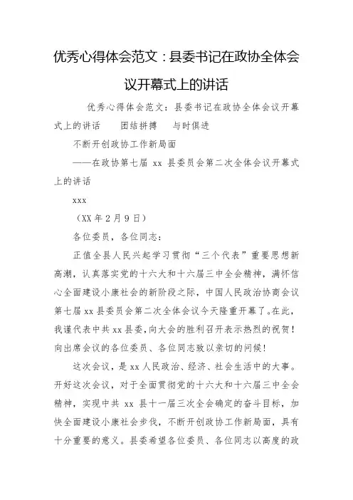 优秀心得体会范文：县委书记在政协全体会议开幕式上的讲话
