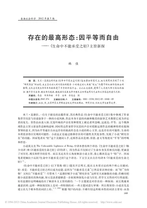 存在的最高形态_因平等而自由_生命中不能承受之轻_主旨新探_林佳