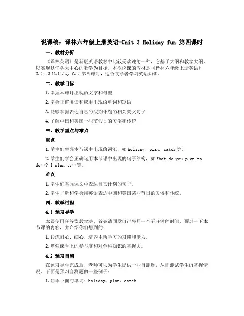 【说课稿,含预习导学与预习自测】译林六年级上册英语-Unit 3 Holiday fun 第四课时