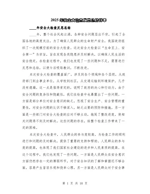 2025年安全大检查反思总结样本（5篇）