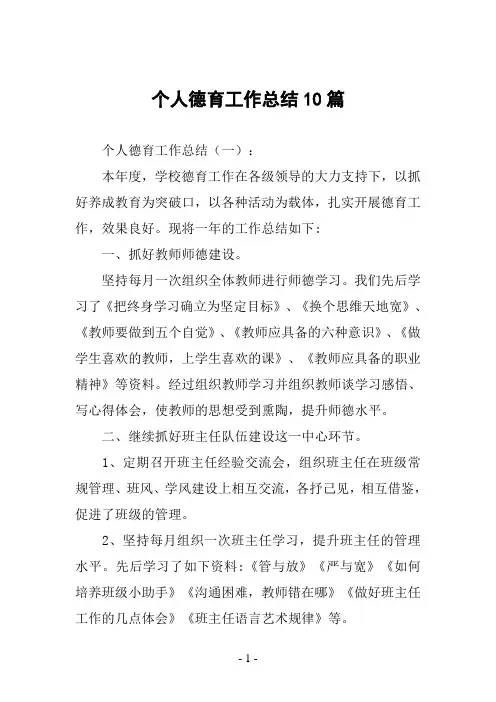 个人德育工作总结10篇