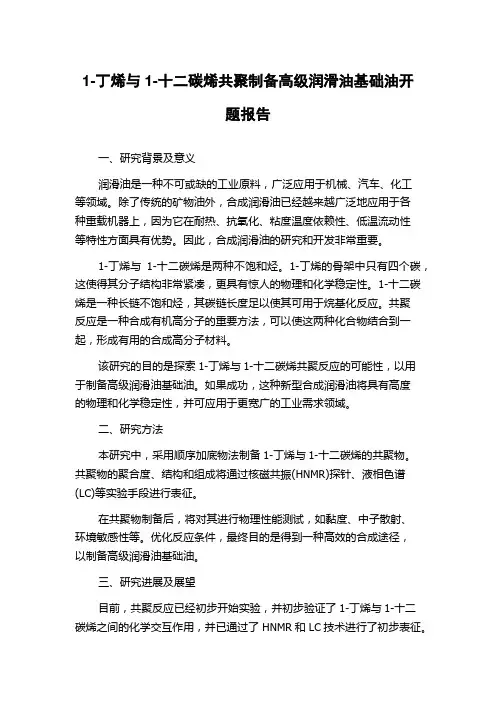 1-丁烯与1-十二碳烯共聚制备高级润滑油基础油开题报告