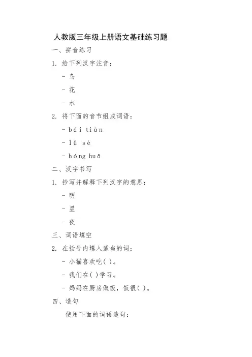 人教版三年级上册语文基础练习题