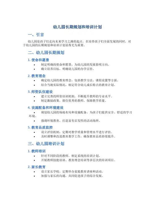 幼儿园长期规划和培训计划
